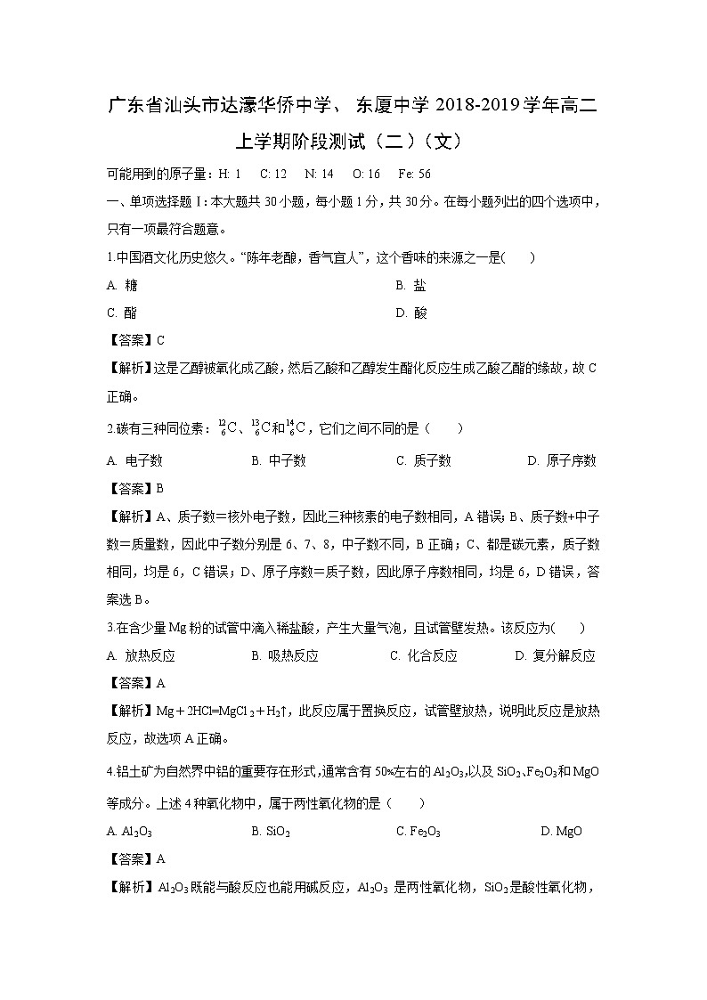 【化学】广东省汕头市达濠华侨中学、东厦中学2018-2019学年高二上学期阶段测试（二）（文）（解析版）01