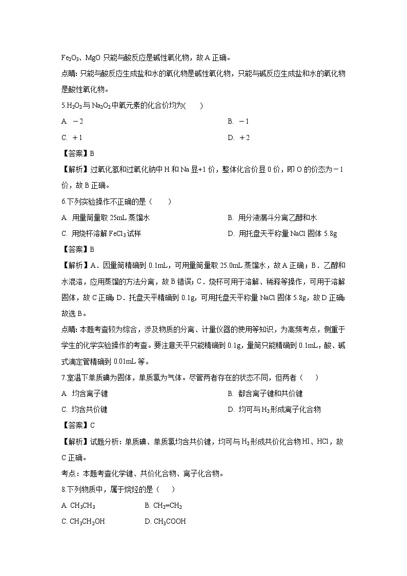 【化学】广东省汕头市达濠华侨中学、东厦中学2018-2019学年高二上学期阶段测试（二）（文）（解析版）02