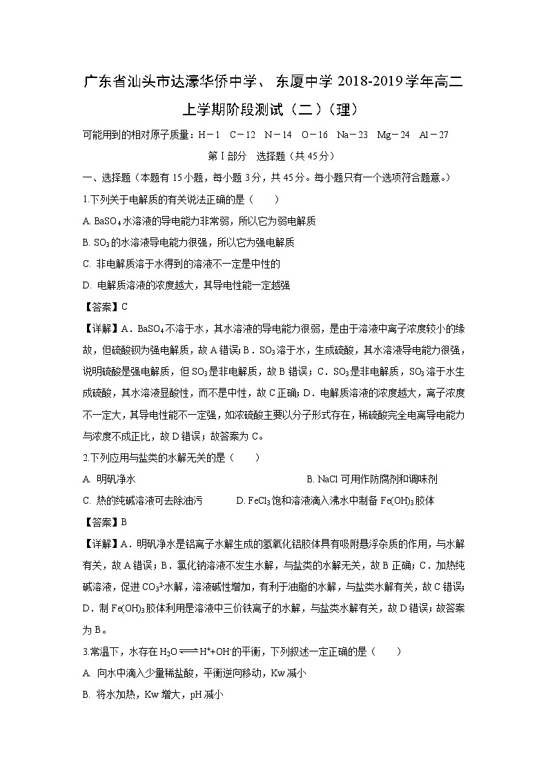 【化学】广东省汕头市达濠华侨中学、东厦中学2018-2019学年高二上学期阶段测试（二）（理）（解析版）01