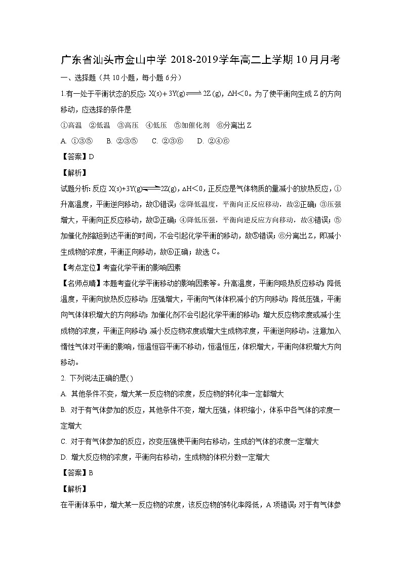 【化学】广东省汕头市金山中学2018-2019学年高二上学期10月月考（解析版）第1页