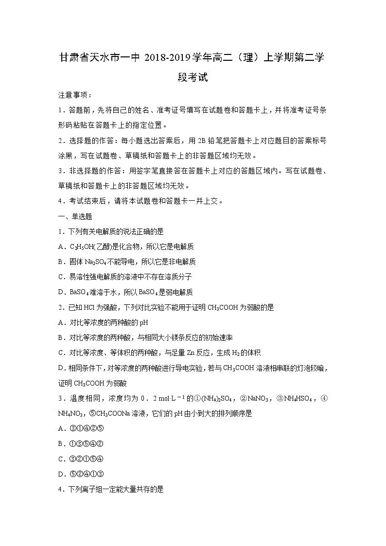 【化学】甘肃省天水市一中2018-2019学年高二（理）上学期第二学段考试（解析版）01