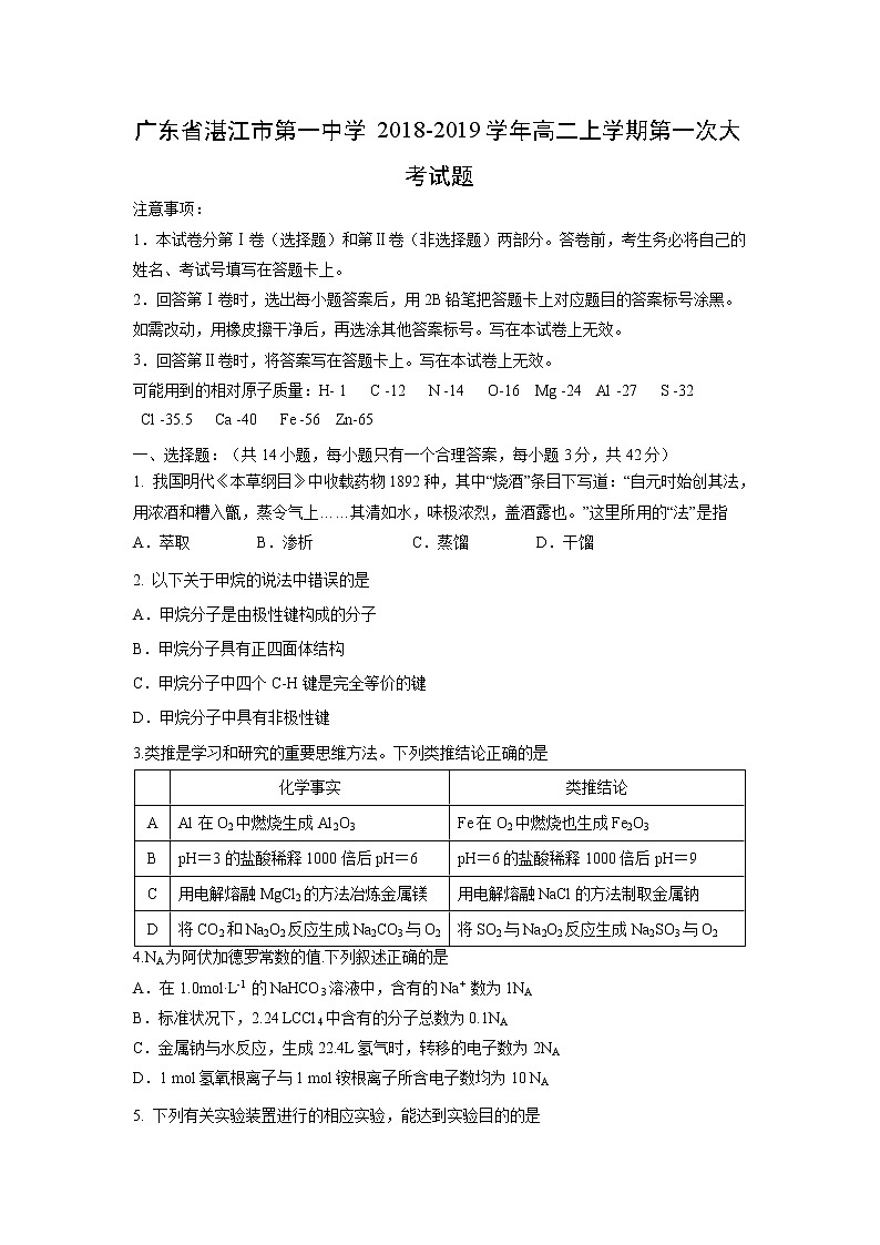 【化学】广东省湛江市第一中学2018-2019学年高二上学期第一次大考试题第1页