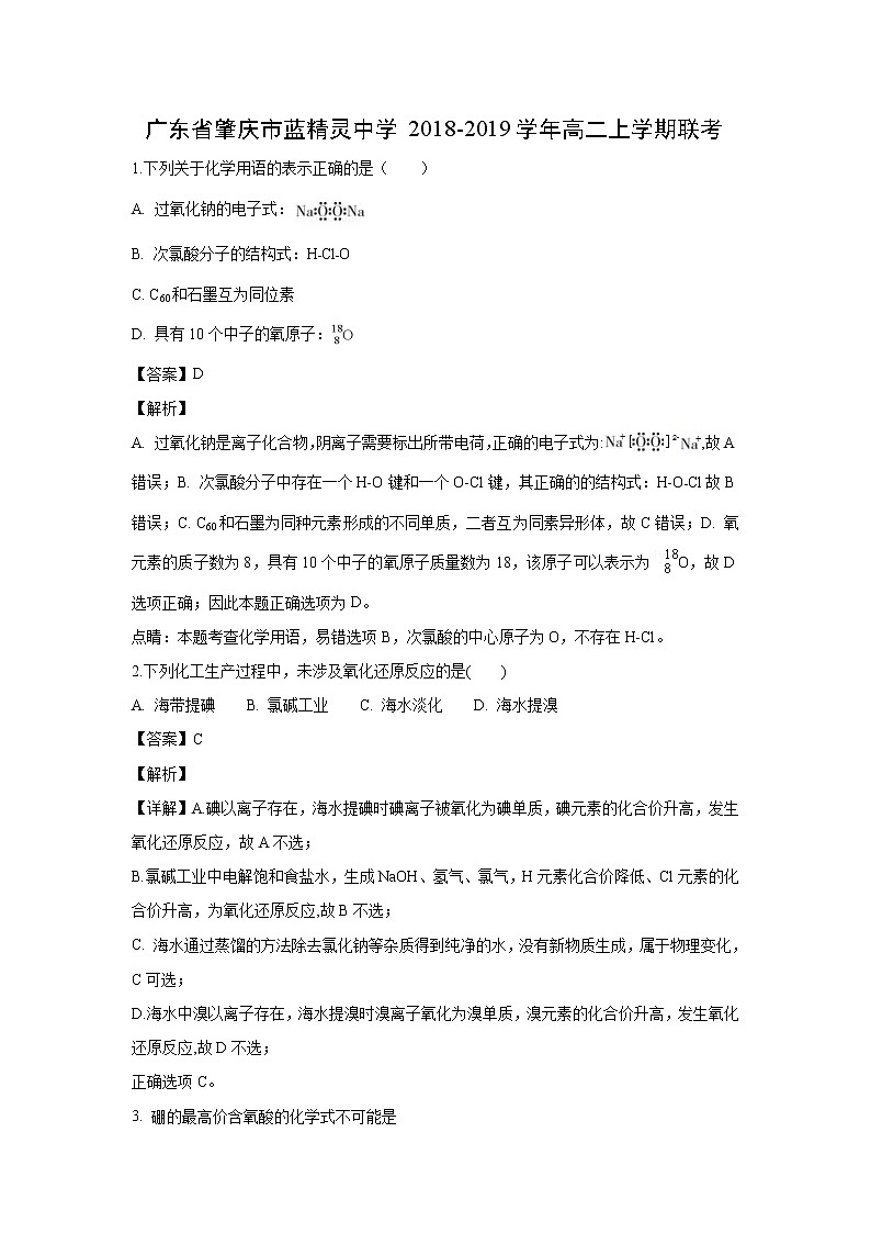 【化学】广东省肇庆市蓝精灵中学2018-2019学年高二上学期联考（解析版） 试卷01