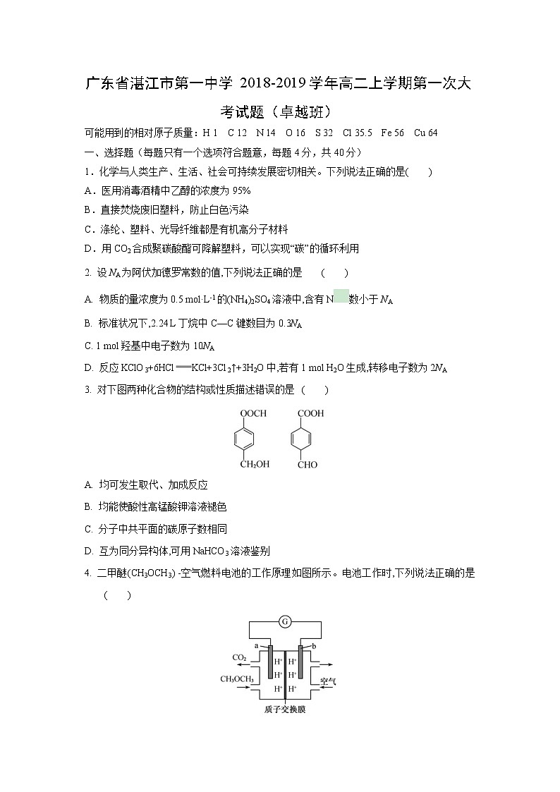 【化学】广东省湛江市第一中学2018-2019学年高二上学期第一次大考试题（卓越班）第1页