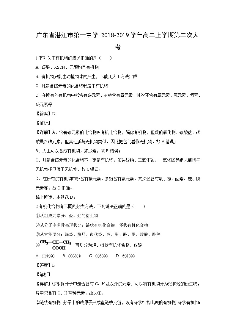 【化学】广东省湛江市第一中学2018-2019学年高二上学期第二次大考（解析版）第1页