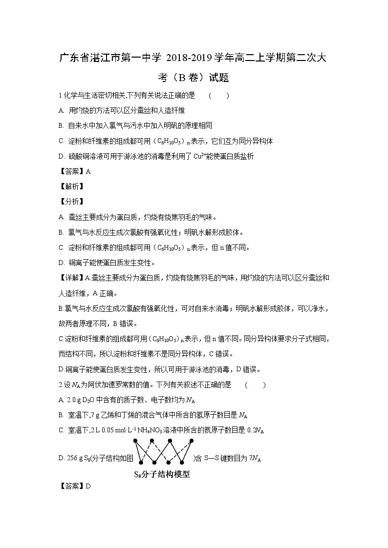 【化学】广东省湛江市第一中学2018-2019学年高二上学期第二次大考（B卷）试题（解析版）第1页