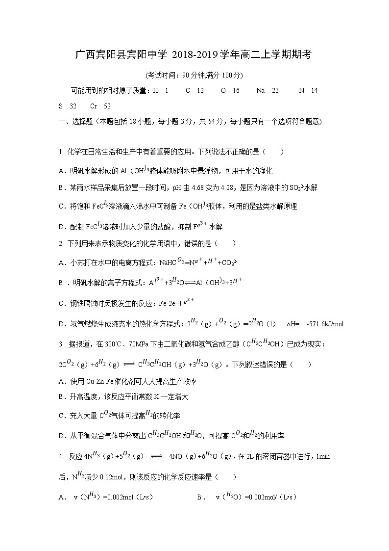 【化学】广西宾阳县宾阳中学2018-2019学年高二上学期期考(解析版) 试卷01