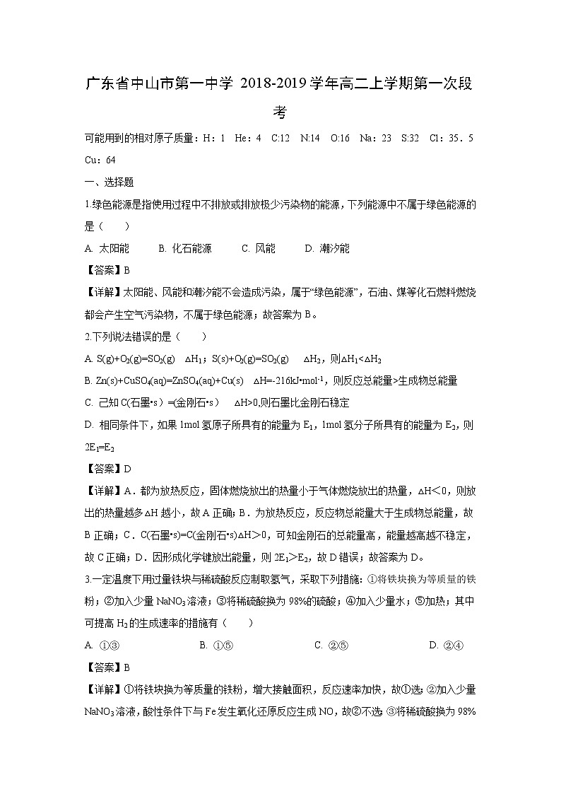 【化学】广东省中山市第一中学2018-2019学年高二上学期第一次段考（解析版）第1页