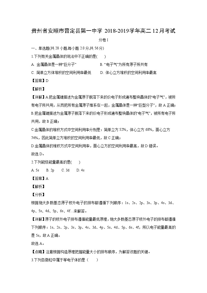 【化学】贵州省安顺市普定县第一中学2018-2019学年高二12月考试（解析版）01