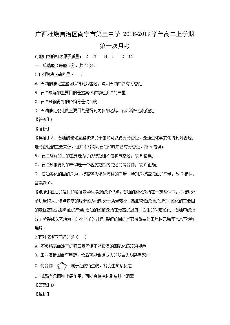【化学】广西壮族自治区南宁市第三中学2018-2019学年高二上学期第一次月考（解析版） 试卷01