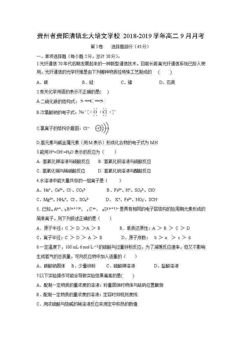 【化学】贵州省贵阳清镇北大培文学校2018-2019学年高二9月月考 (1) 试卷01