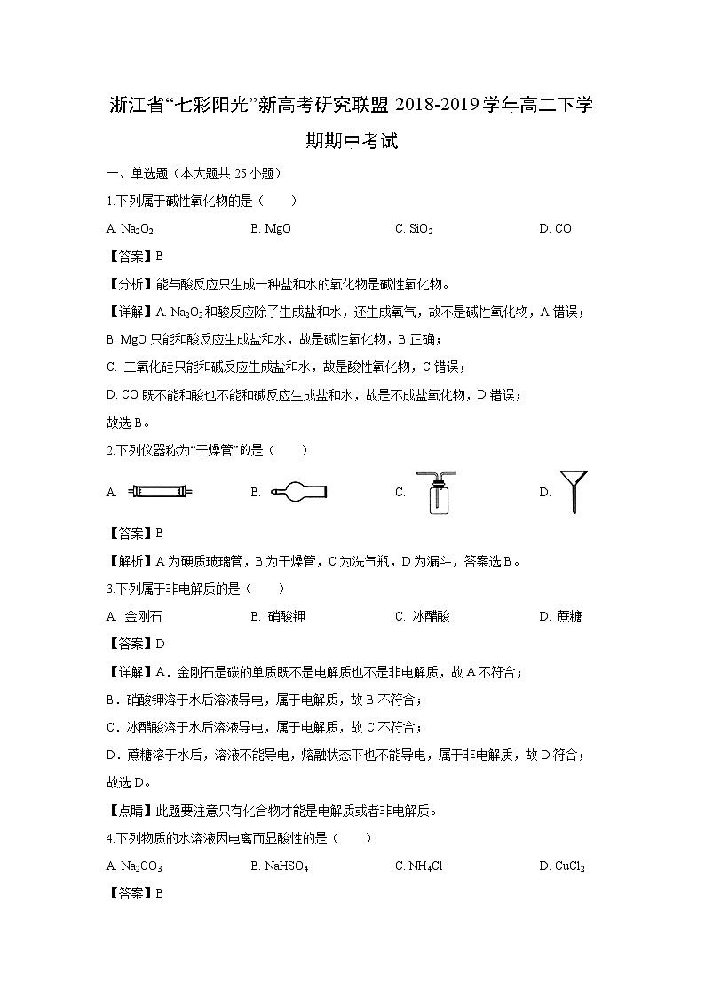 【化学】浙江省“七彩阳光”新高考研究联盟2018-2019学年高二下学期期中考试（解析版）01