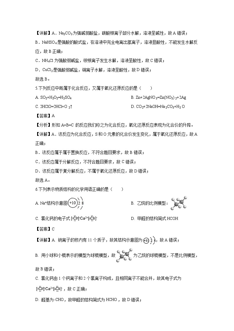 【化学】浙江省“七彩阳光”新高考研究联盟2018-2019学年高二下学期期中考试（解析版）02