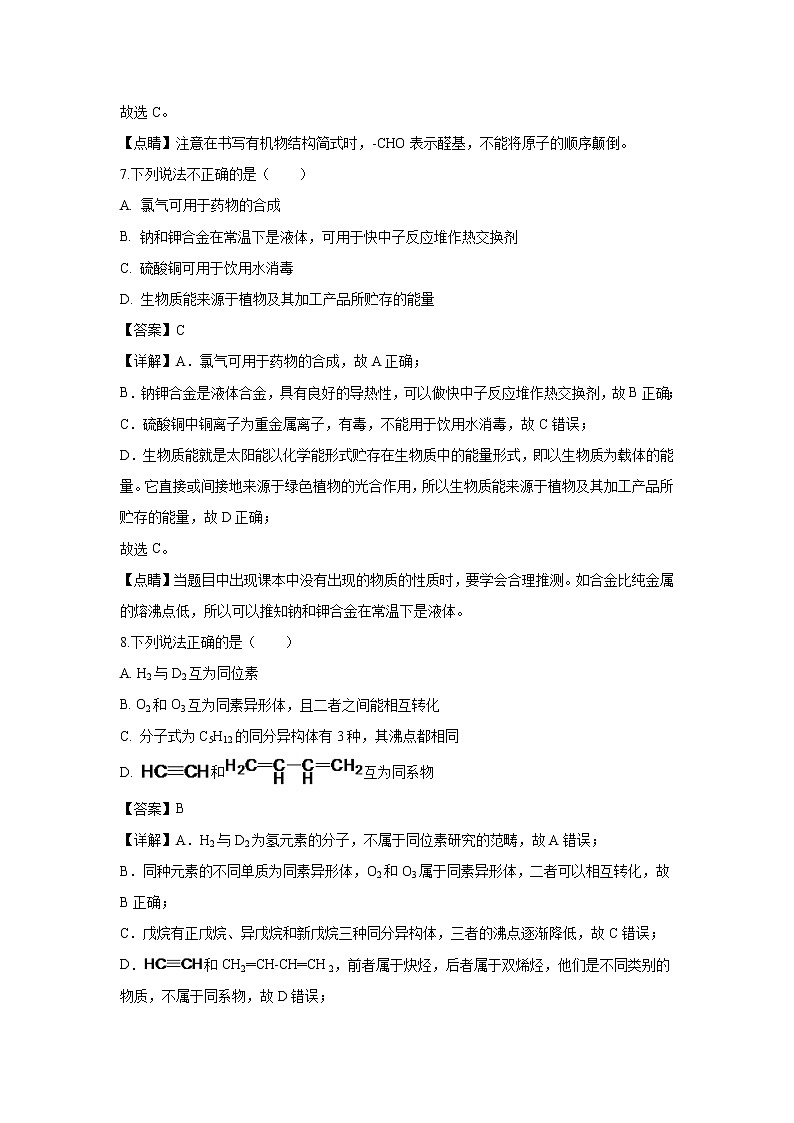 【化学】浙江省“七彩阳光”新高考研究联盟2018-2019学年高二下学期期中考试（解析版）03