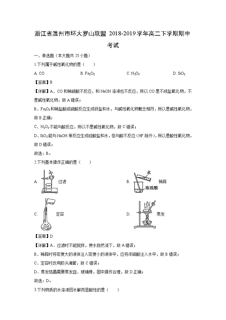 【化学】浙江省温州市环大罗山联盟2018-2019学年高二下学期期中考试（解析版）01