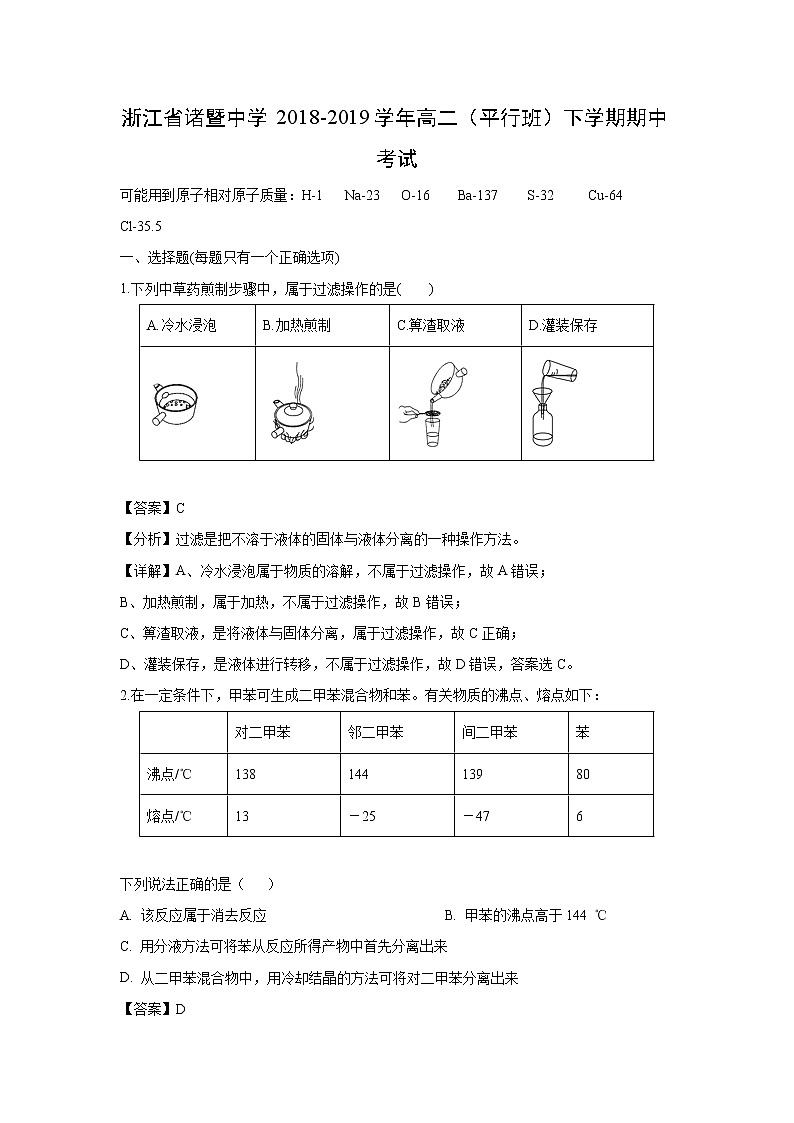 【化学】浙江省诸暨中学2018-2019学年高二（平行班）下学期期中考试（解析版）01