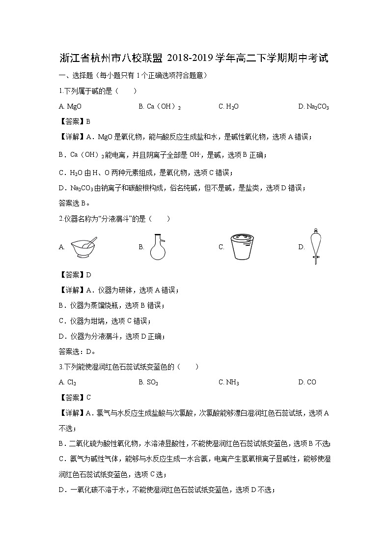 【化学】浙江省杭州市八校联盟2018-2019学年高二下学期期中考试（解析版）01