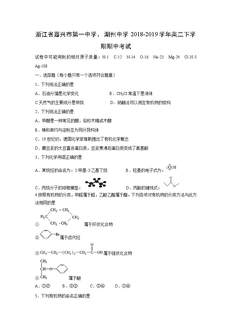 【化学】浙江省嘉兴市第一中学、湖州中学2018-2019学年高二下学期期中考试01