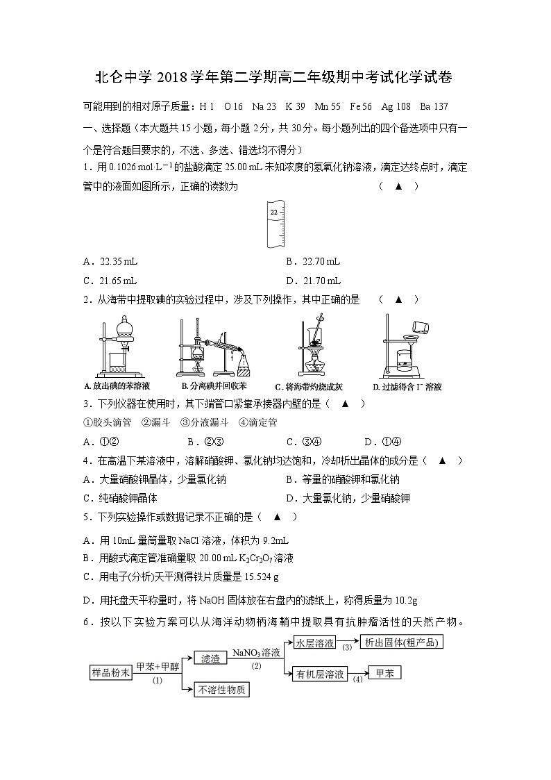 【化学】浙江省宁波市北仑中学2018-2019学年高二下学期期中考试01