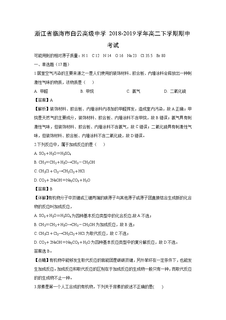 【化学】浙江省临海市白云高级中学2018-2019学年高二下学期期中考试（解析版）01