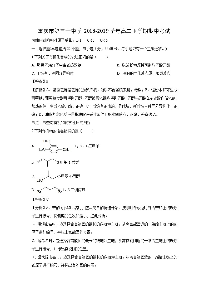 【化学】重庆市第三十中学2018-2019学年高二下学期期中考试（解析版）第1页