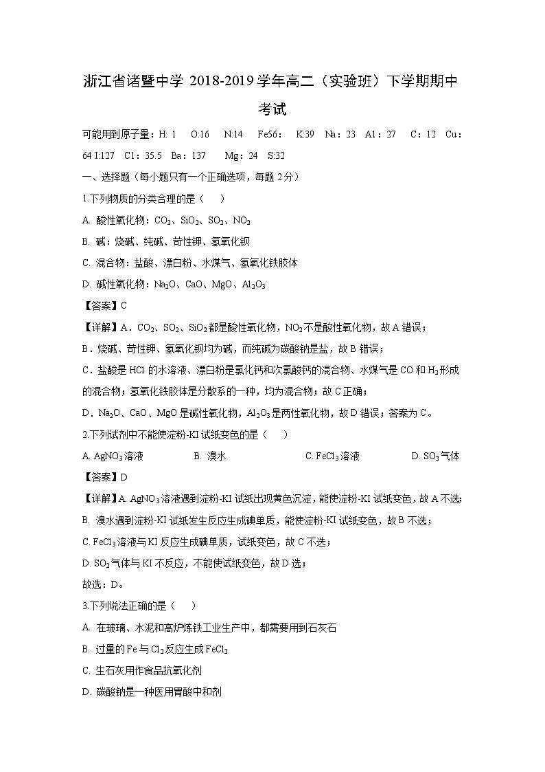 【化学】浙江省诸暨中学2018-2019学年高二（实验班）下学期期中考试（解析版）01