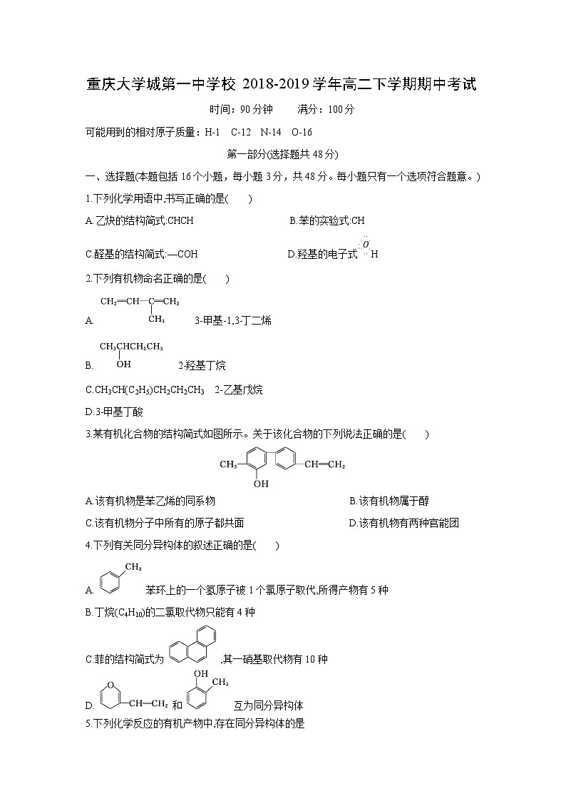 【化学】重庆大学城第一中学校2018-2019学年高二下学期期中考试（解析版）第1页