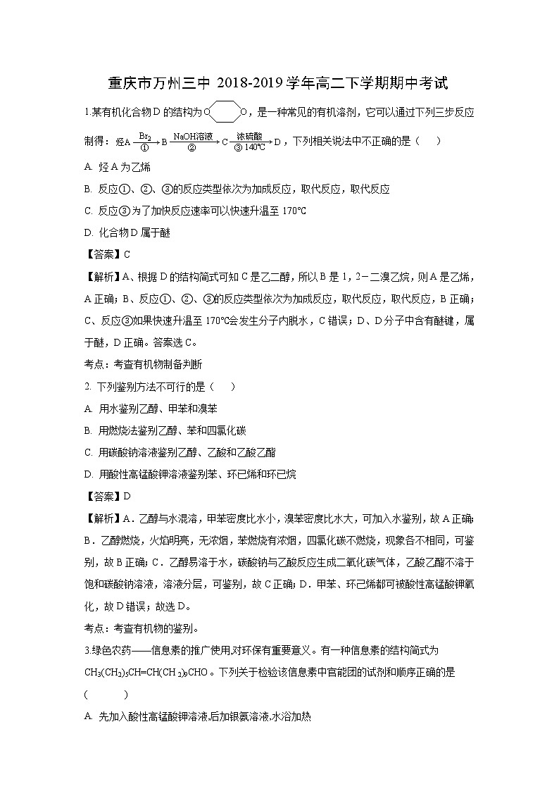 【化学】重庆市万州三中2018-2019学年高二下学期期中考试（解析版）第1页
