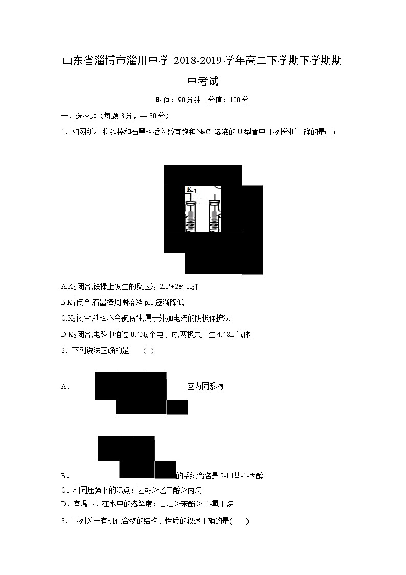 【化学】山东省淄博市淄川中学2018-2019学年高二下学期下学期期中考试01
