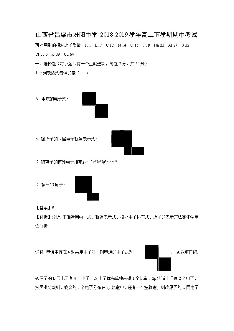 【化学】山西省吕梁市汾阳中学2018-2019学年高二下学期期中考试（解析版）01