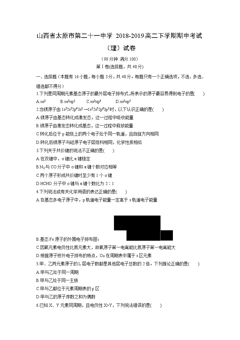 【化学】山西省太原市第二十一中学2018-2019高二下学期期中考试（理）试卷第1页