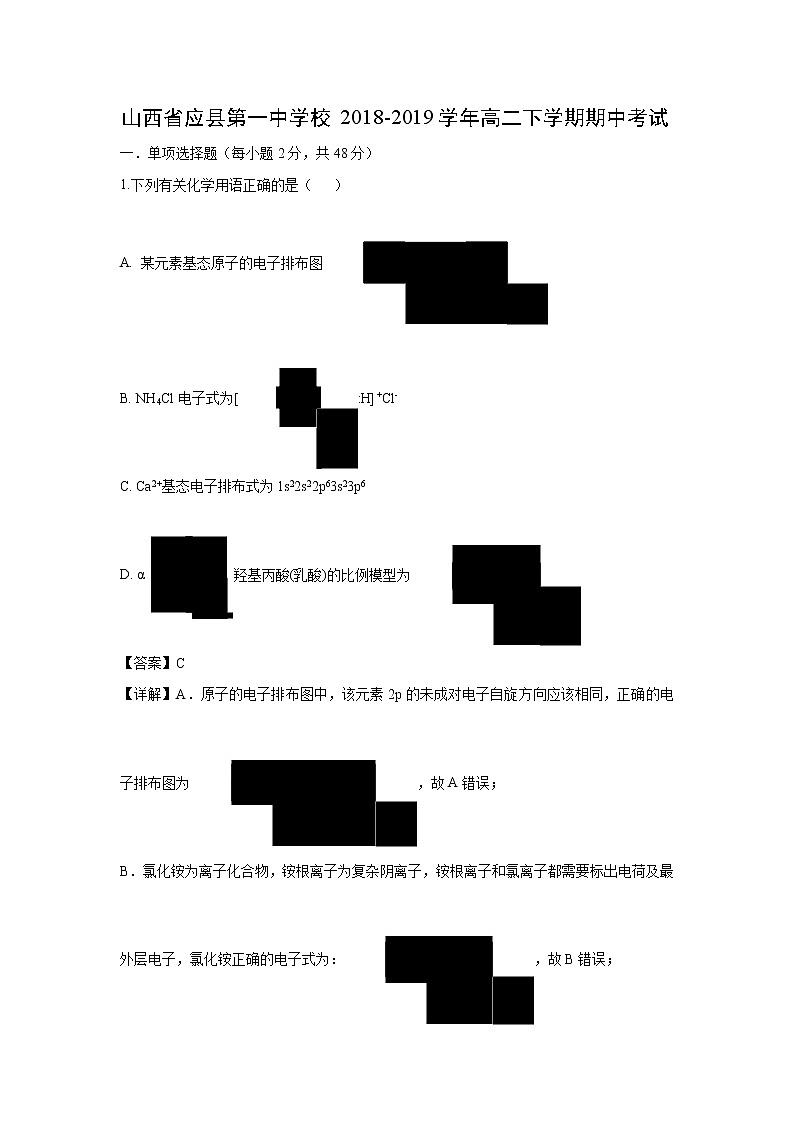 【化学】山西省应县第一中学校2018-2019学年高二下学期期中考试（解析版）01