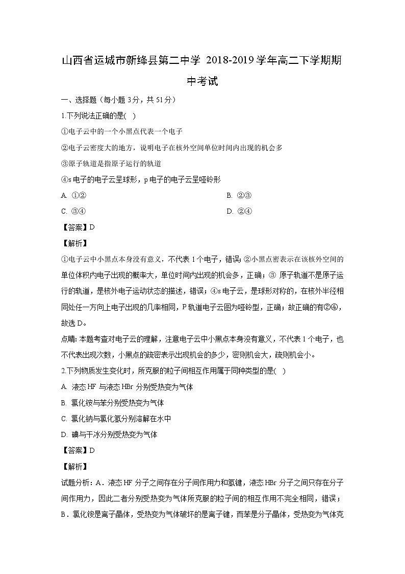 【化学】山西省运城市新绛县第二中学2018-2019学年高二下学期期中考试（解析版）01