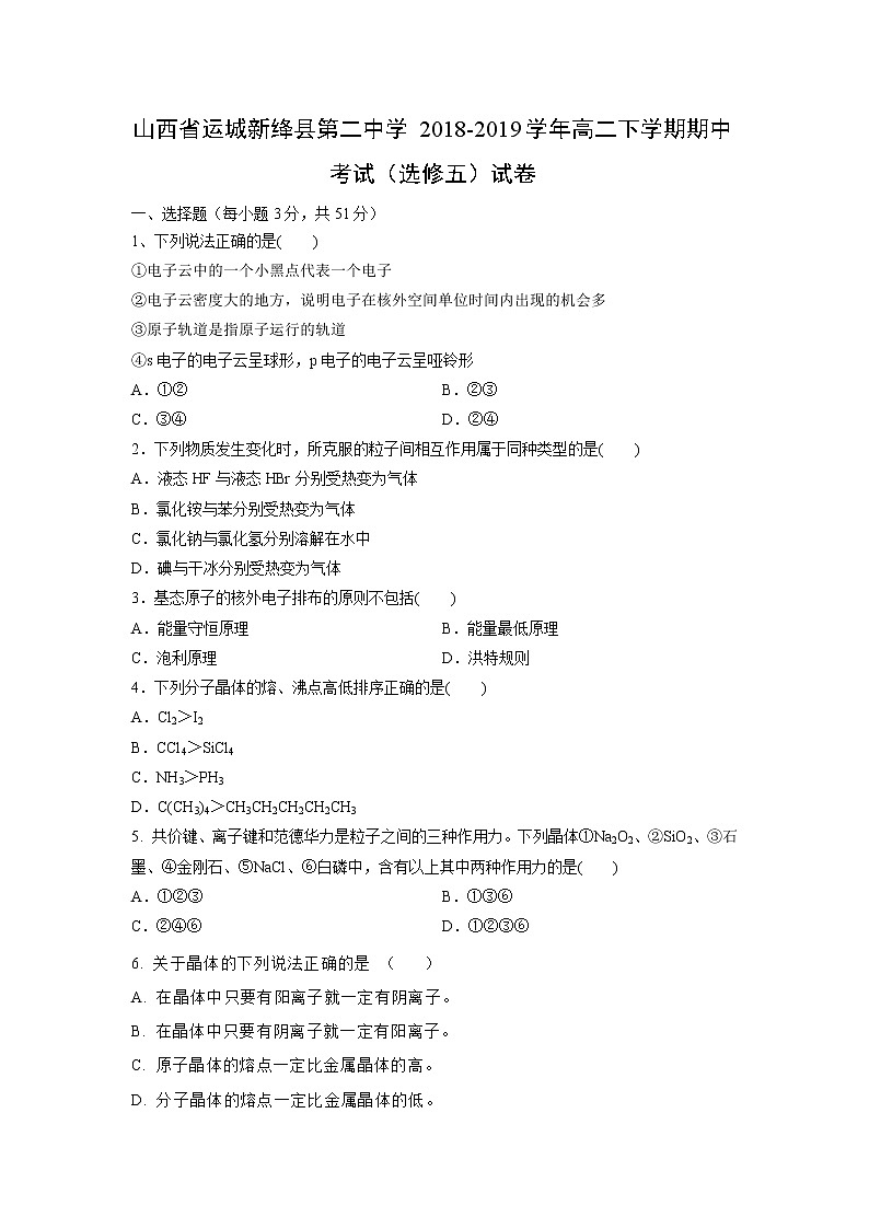 【化学】山西省运城新绛县第二中学2018-2019学年高二下学期期中考试（选修五）试卷（解析版）01
