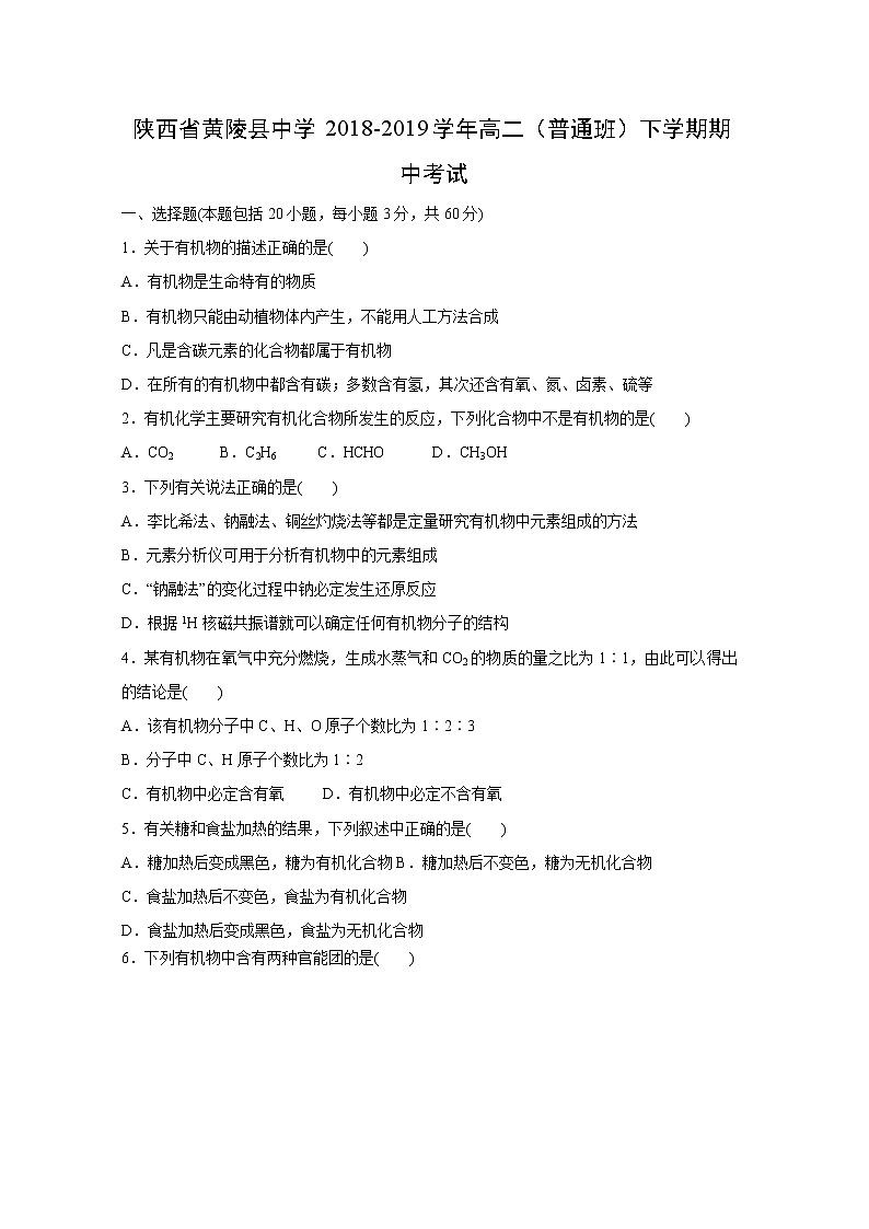 【化学】陕西省黄陵县中学2018-2019学年高二（普通班）下学期期中考试第1页