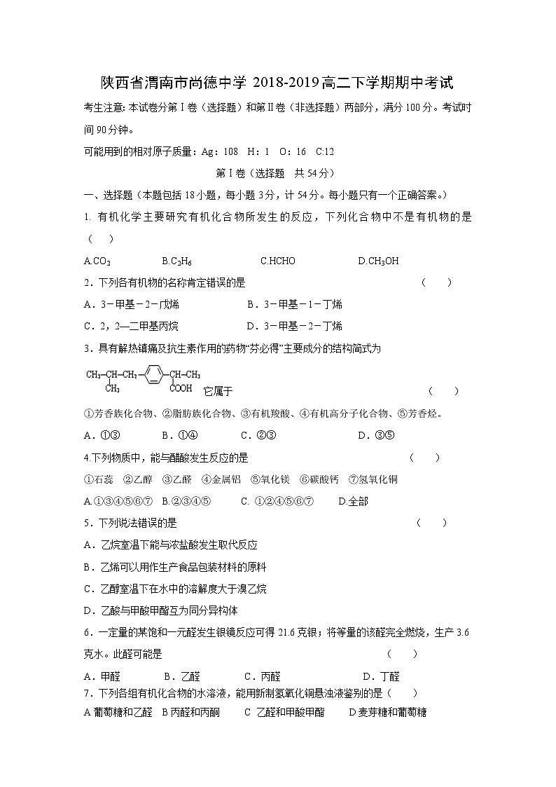 【化学】陕西省渭南市尚德中学2018-2019高二下学期期中考试01