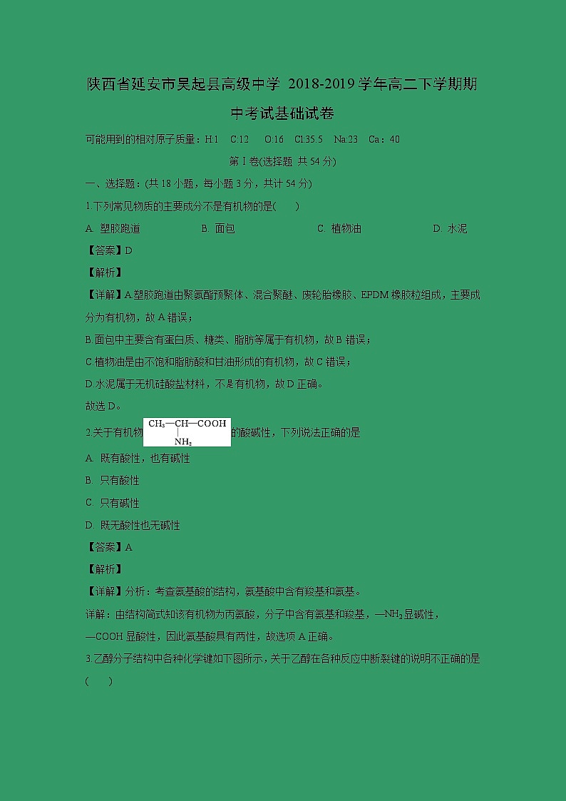 【化学】陕西省延安市吴起县高级中学2018-2019学年高二下学期期中考试基础试卷(解析版)第1页