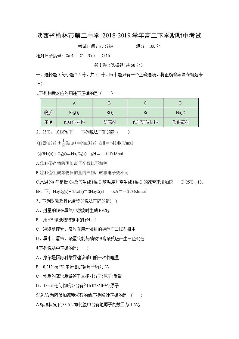【化学】陕西省榆林市第二中学2018-2019学年高二下学期期中考试第1页