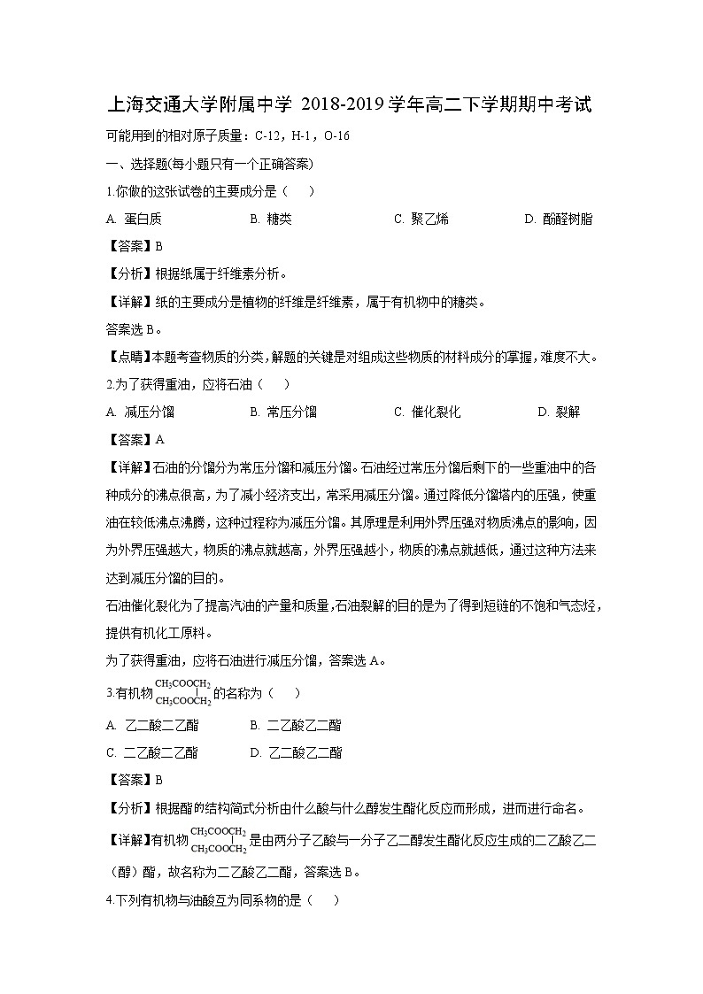 【化学】上海交通大学附属中学2018-2019学年高二下学期期中考试（解析版）01