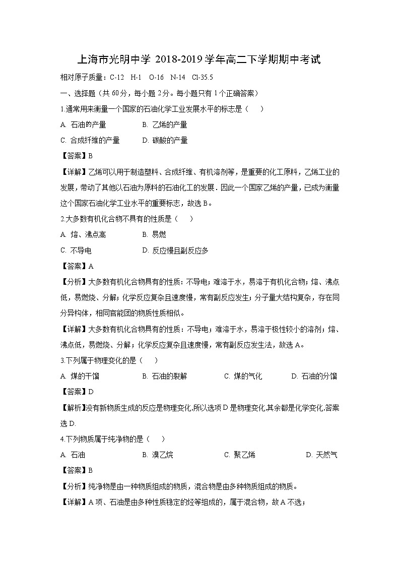 【化学】上海市光明中学2018-2019学年高二下学期期中考试（解析版）01