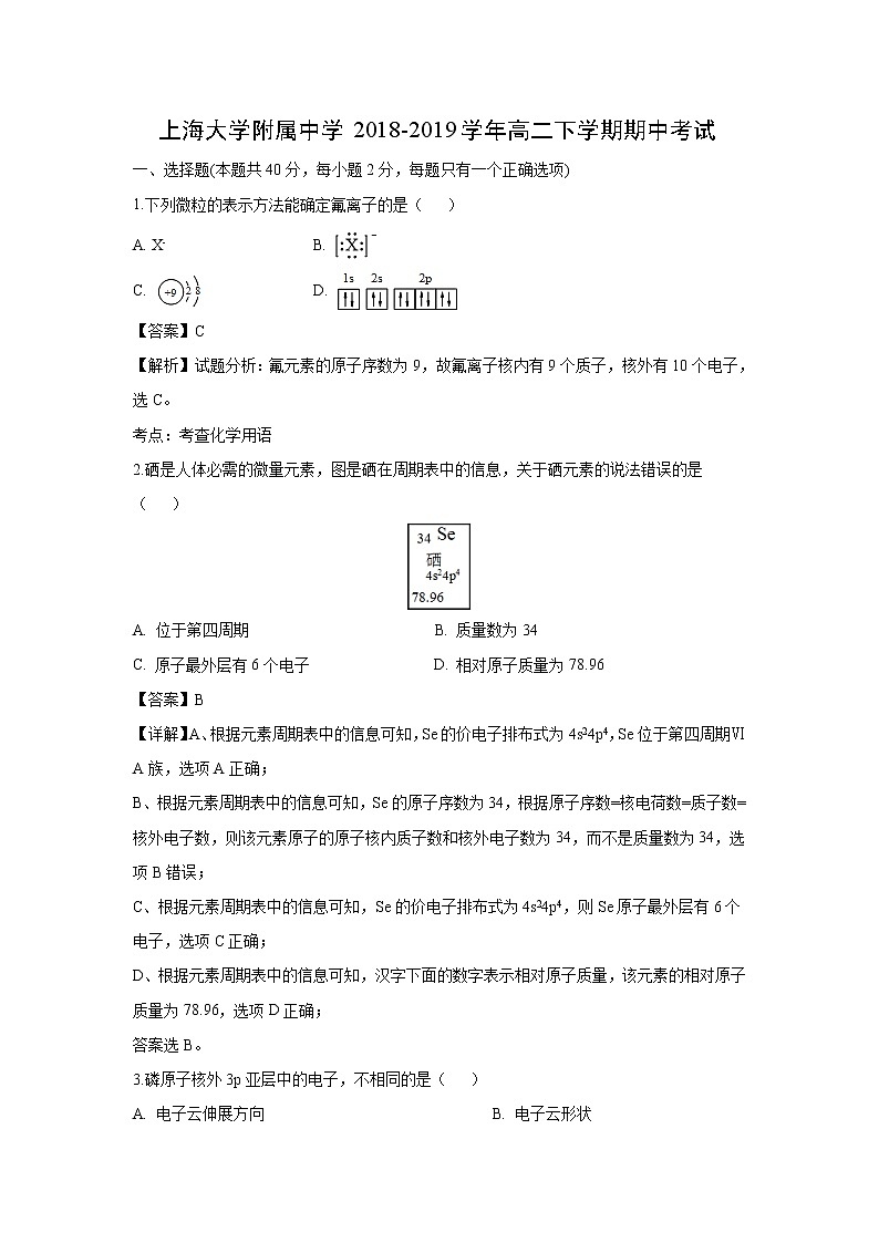 【化学】上海大学附属中学2018-2019学年高二下学期期中考试（解析版）01