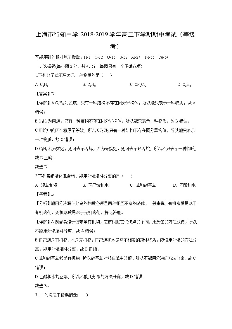 【化学】上海市行知中学2018-2019学年高二下学期期中考试（等级考）（解析版）01