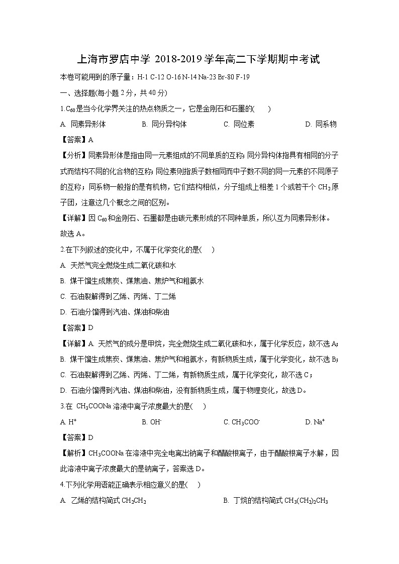 【化学】上海市罗店中学2018-2019学年高二下学期期中考试（解析版）01