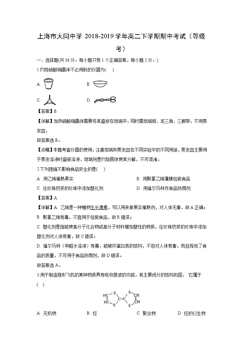 【化学】上海市大同中学2018-2019学年高二下学期期中考试（等级考）（解析版）01