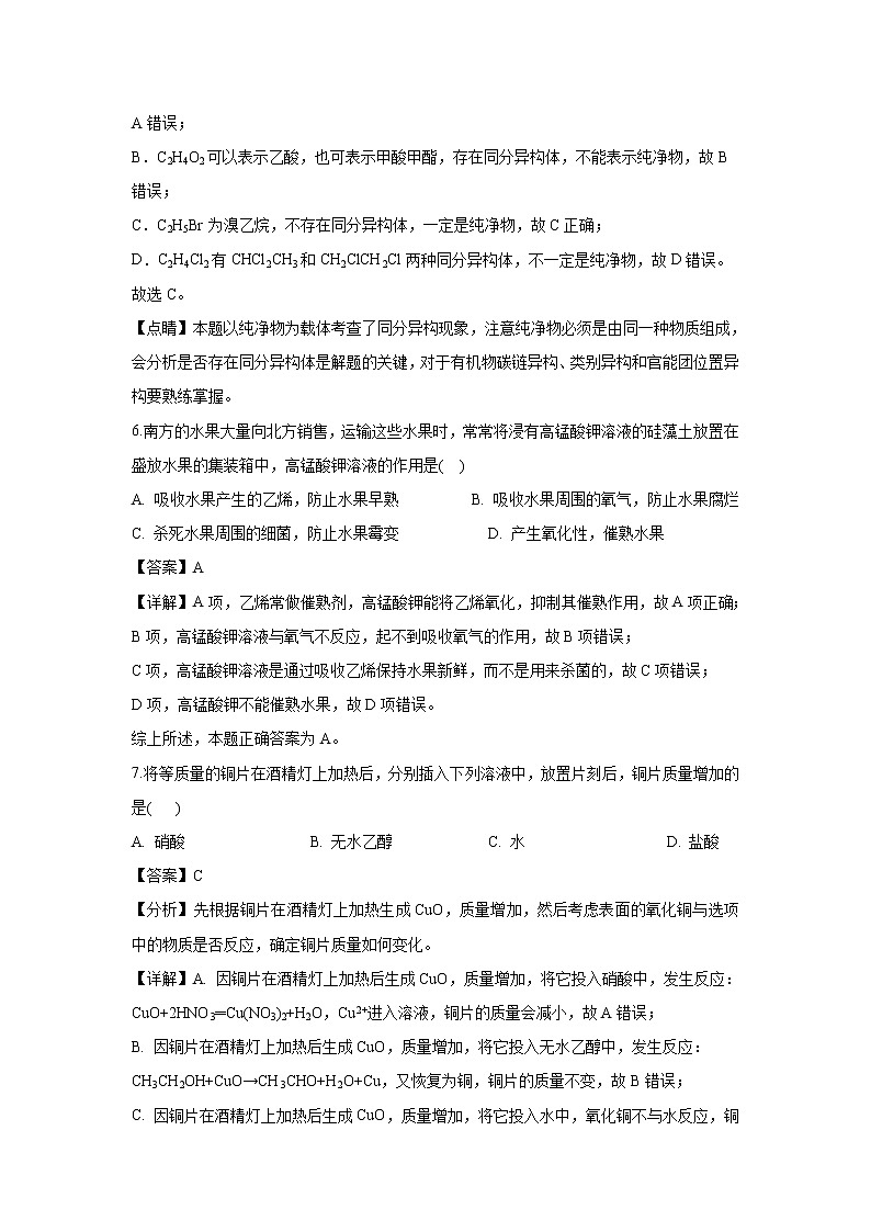 【化学】上海市大同中学2018-2019学年高二下学期期中考试（等级考）（解析版）03