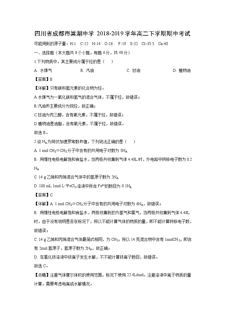 【化学】四川省成都市棠湖中学2018-2019学年高二下学期期中考试（解析版）01
