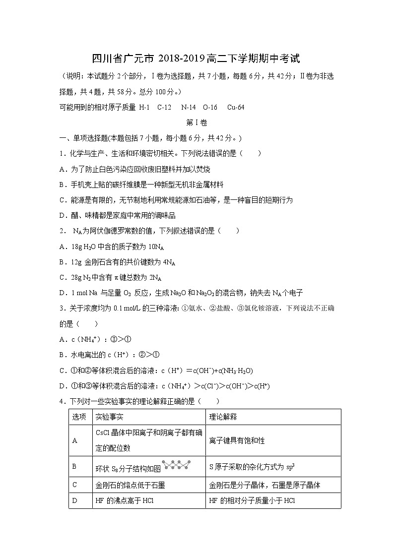 【化学】四川省广元市2018-2019高二下学期期中考试01