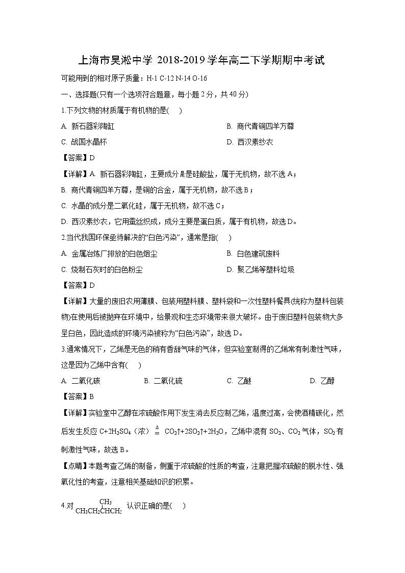 【化学】上海市吴淞中学2018-2019学年高二下学期期中考试（解析版）01