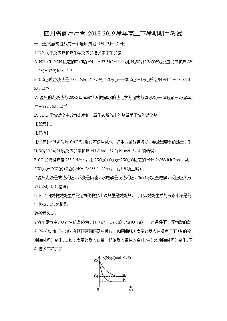 【化学】四川省阆中中学2018-2019学年高二下学期期中考试（解析版）第1页