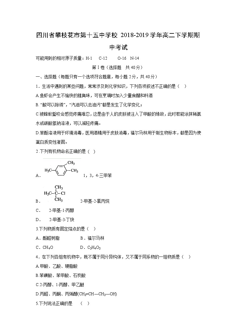 【化学】四川省攀枝花市第十五中学校2018-2019学年高二下学期期中考试01